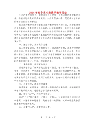 2024年高中艺术班数学教学总结
