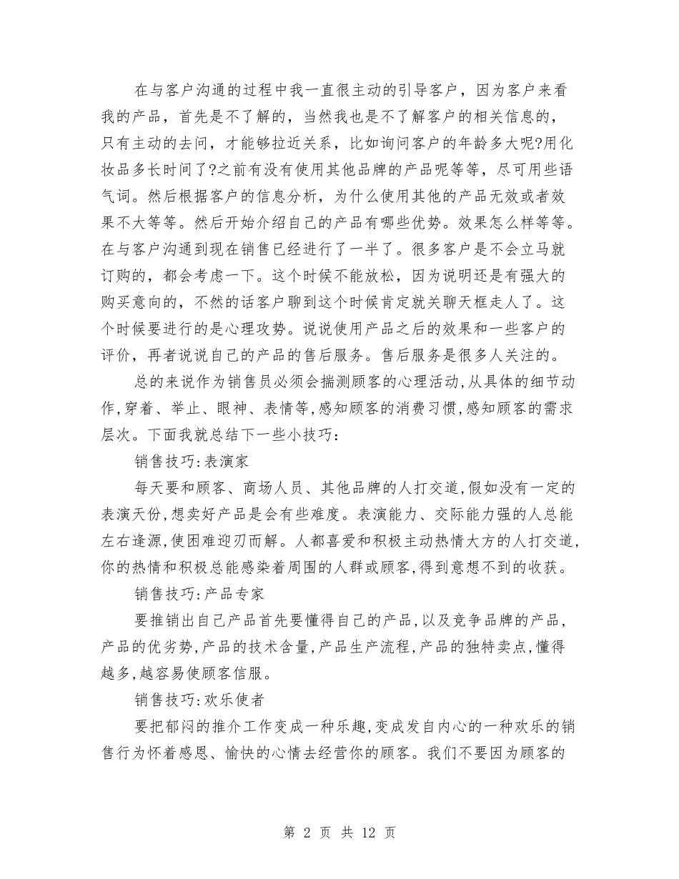 2024化妆品销售个人工作总结1与2024化妆品销售工作总结3篇汇编_第2页