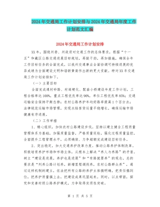 2024年交通局工作计划安排与2024年交通局年度工作计划范文汇编