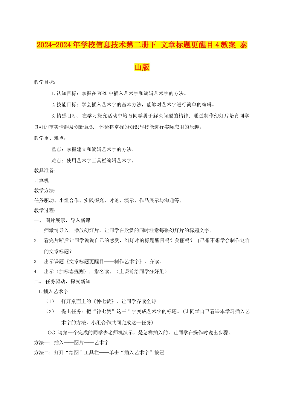 2024-2024年小学信息技术第二册下-文章标题更醒目4教案-泰山版_第1页