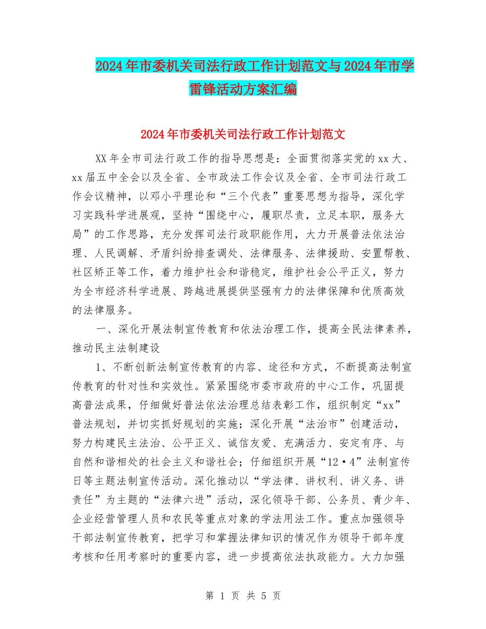 2024年市委机关司法行政工作计划范文与2024年市学雷锋活动方案汇编_第1页
