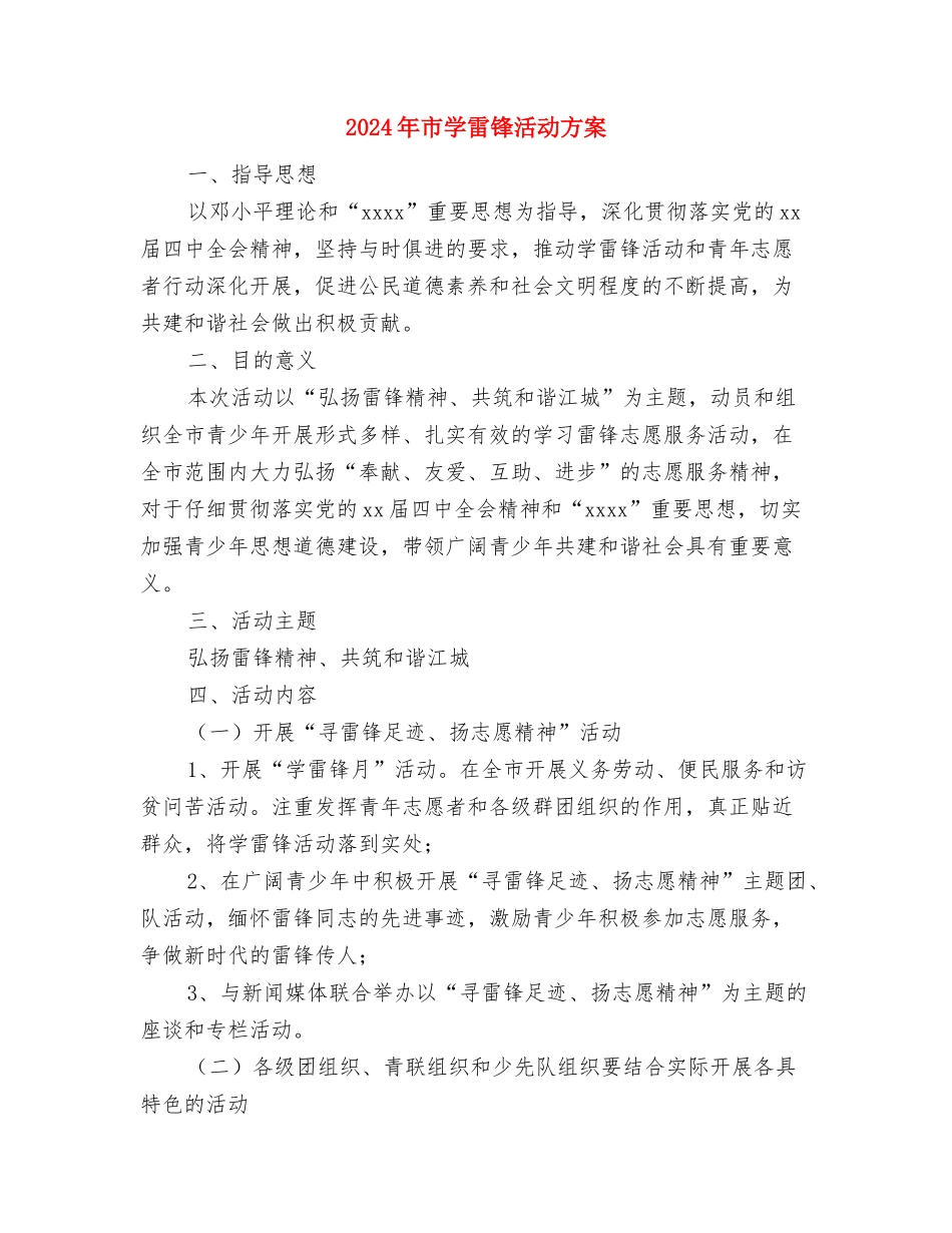 2024年市委机关司法行政工作计划范文与2024年市学雷锋活动方案汇编_第3页