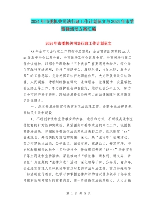 2024年市委机关司法行政工作计划范文与2024年市学雷锋活动方案汇编