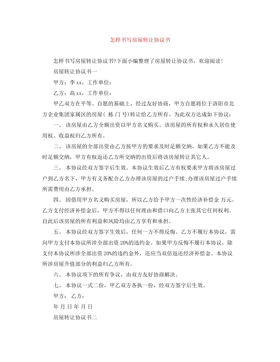 怎样书写房屋转让协议书_第1页