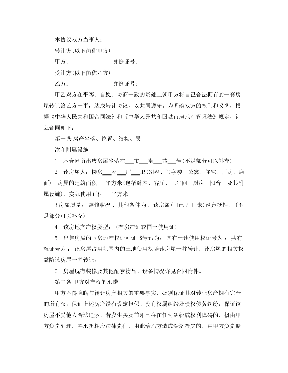 怎样书写房屋转让协议书_第2页