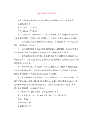 怎样书写房屋转让协议书