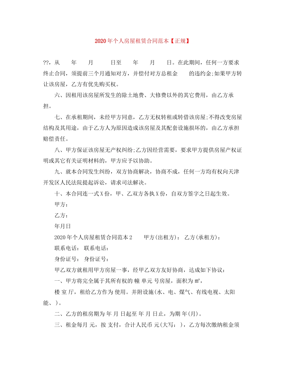 年个人房屋租赁合同范本【正规】_第1页