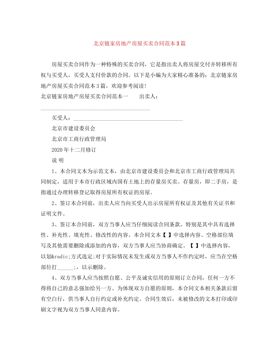 北京链家房地产房屋买卖合同范本3篇_第1页
