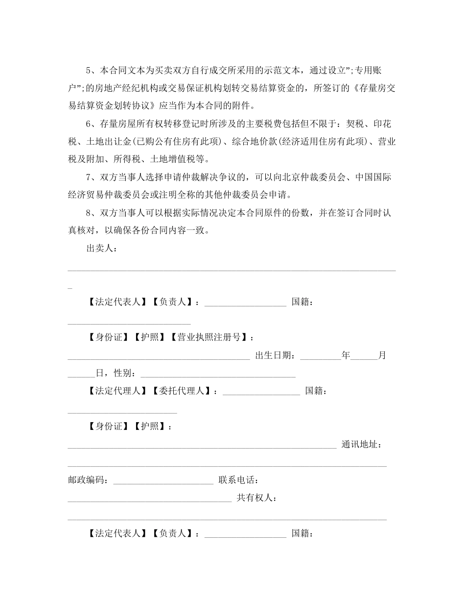 北京链家房地产房屋买卖合同范本3篇_第2页
