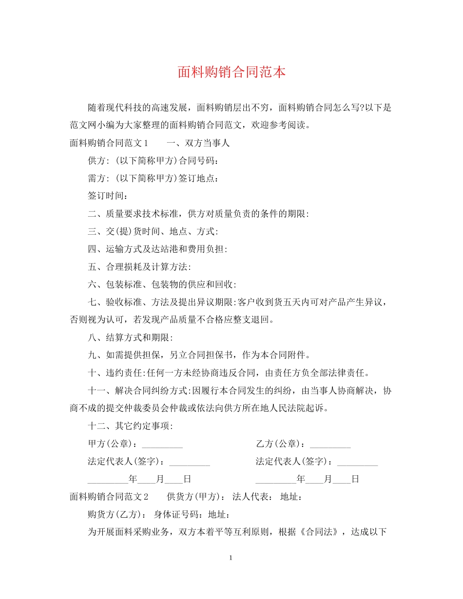 面料购销合同范本2_第1页