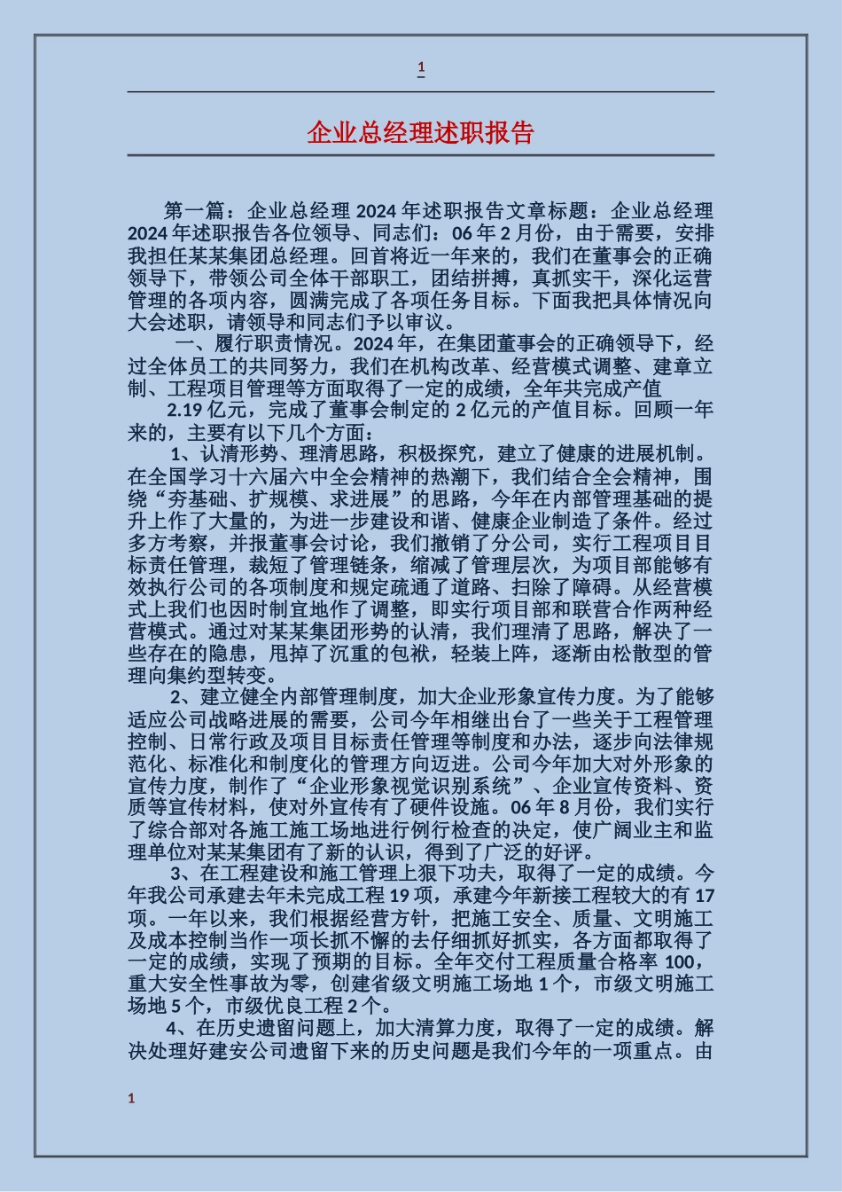 企业总经理述职报告_第1页