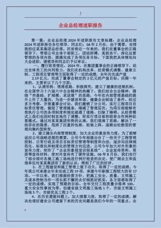 企业总经理述职报告