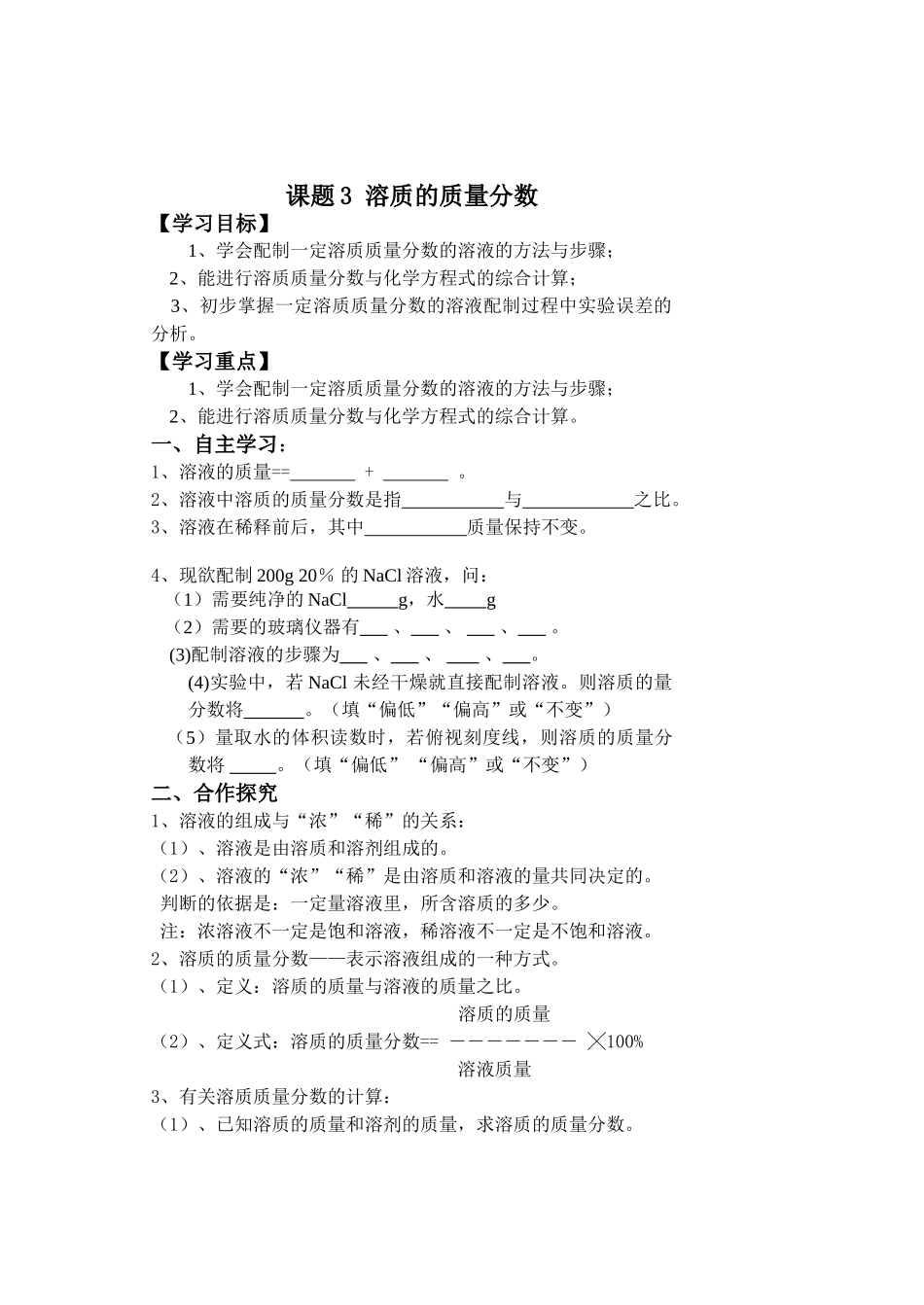 九年级化学第九单元课题3《溶质的质量分数》导学案_第1页