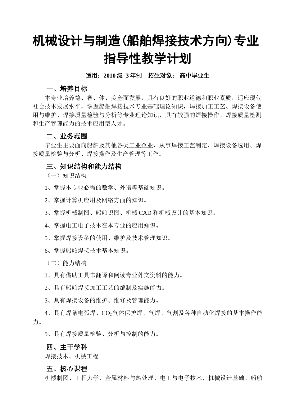 机械设计与制造(船舶焊接技术方向)专业教学计划(1)_第1页