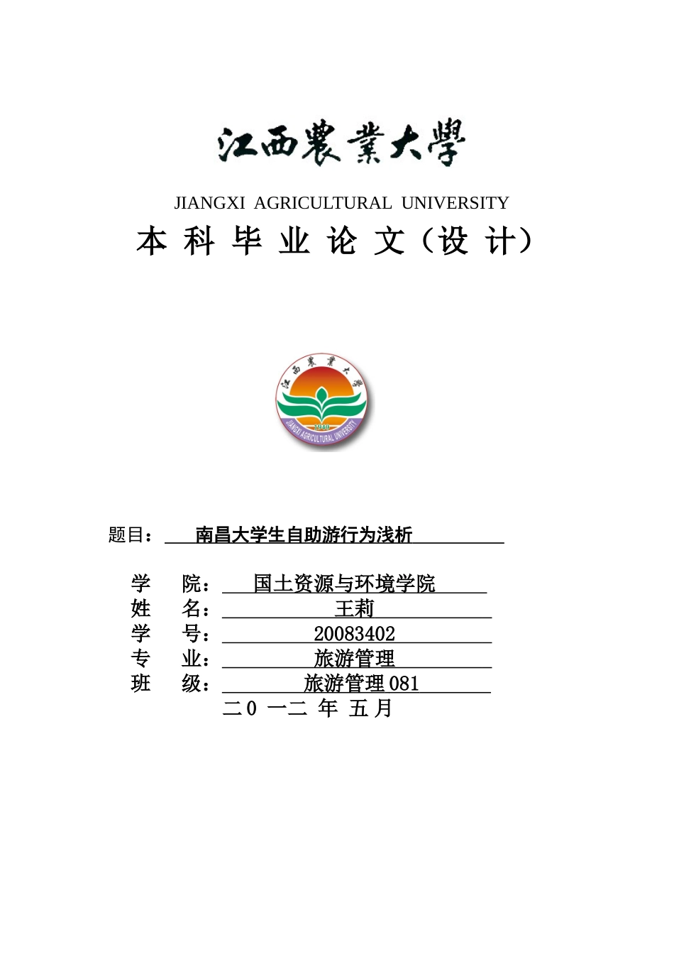 南昌大学生自助游行为浅析_第1页