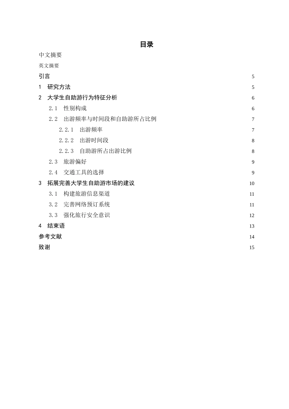 南昌大学生自助游行为浅析_第2页
