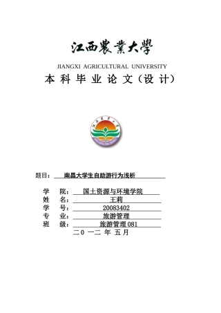 南昌大学生自助游行为浅析