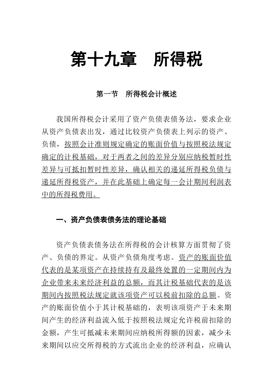 企业财务会计所得税的基本程序_第1页
