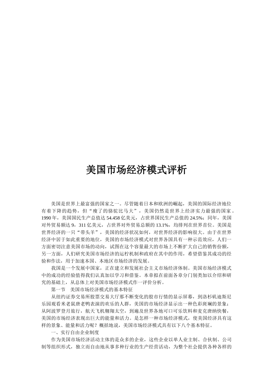 浅析美国市场经济模式_第1页