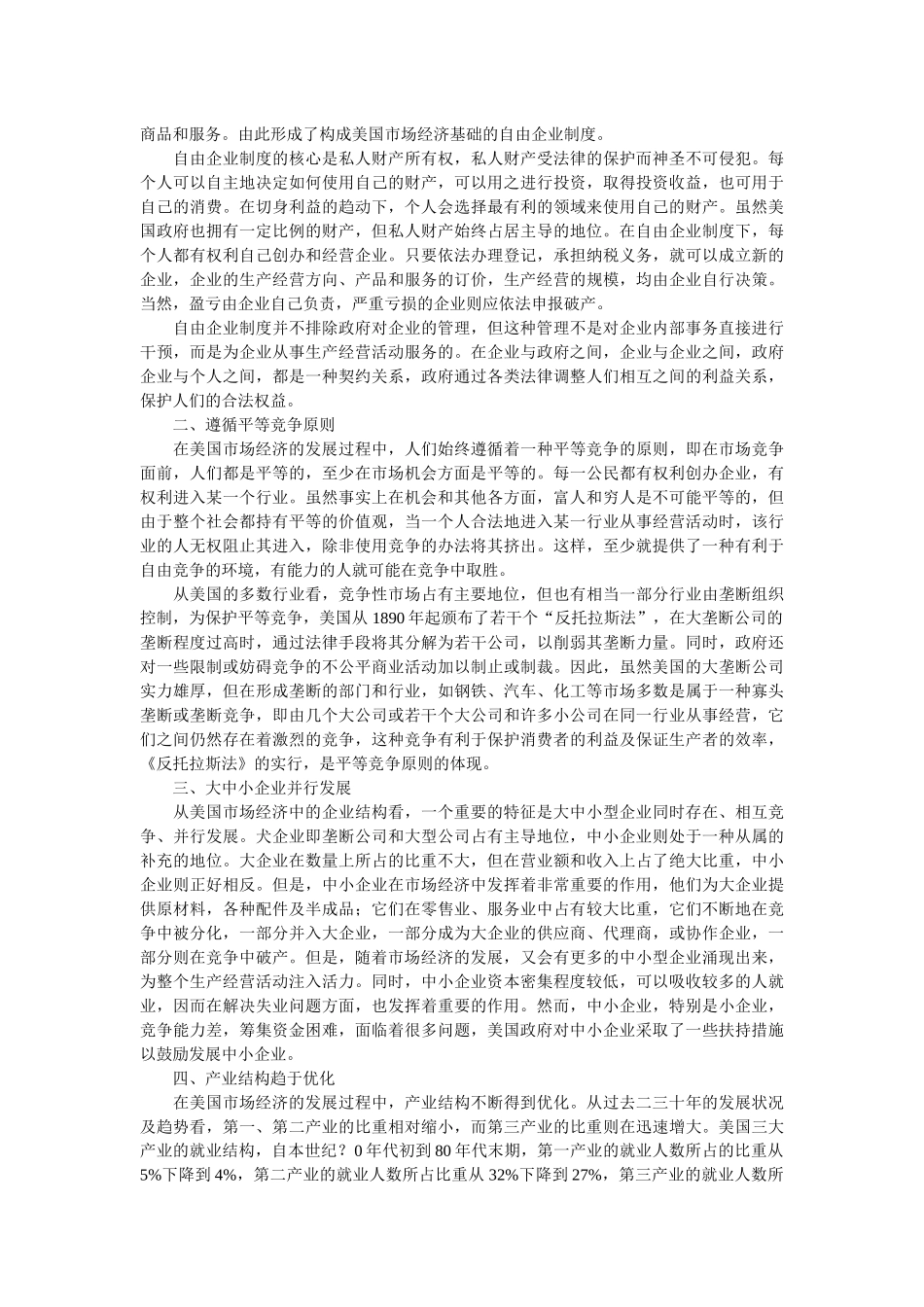 浅析美国市场经济模式_第2页