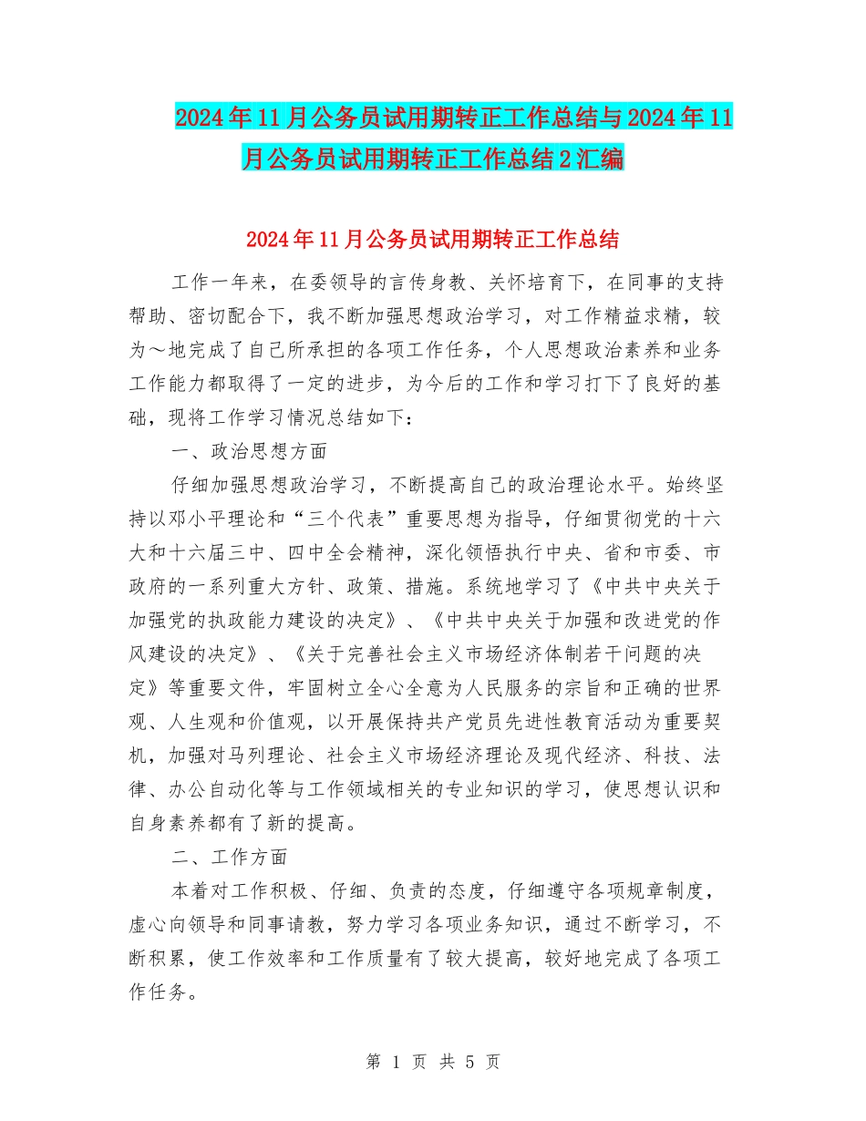 2024年11月公务员试用期转正工作总结与2024年11月公务员试用期转正工作总结2汇编_第1页