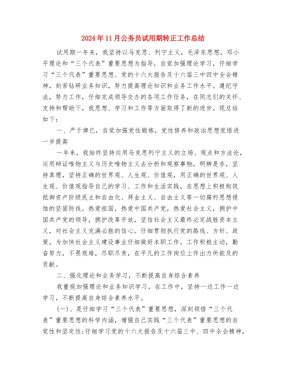 2024年11月公务员试用期转正工作总结与2024年11月公务员试用期转正工作总结2汇编_第3页