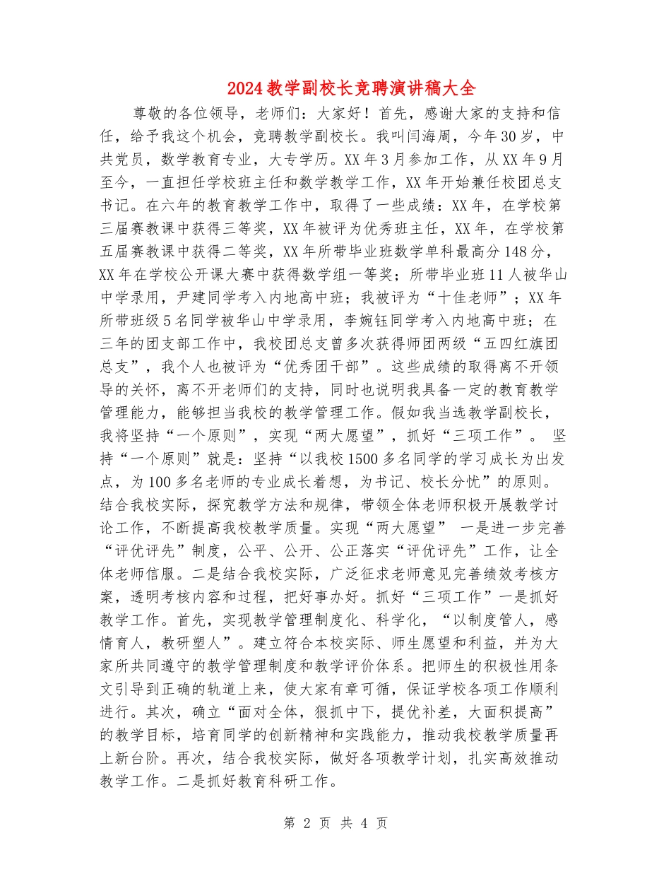 2024教学副校长竞聘演讲稿大全_第2页