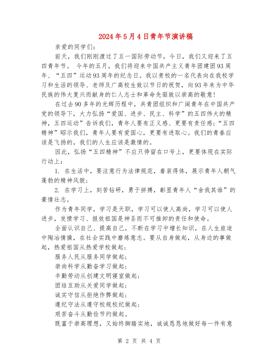 2024年5月4日青年节演讲稿_第2页
