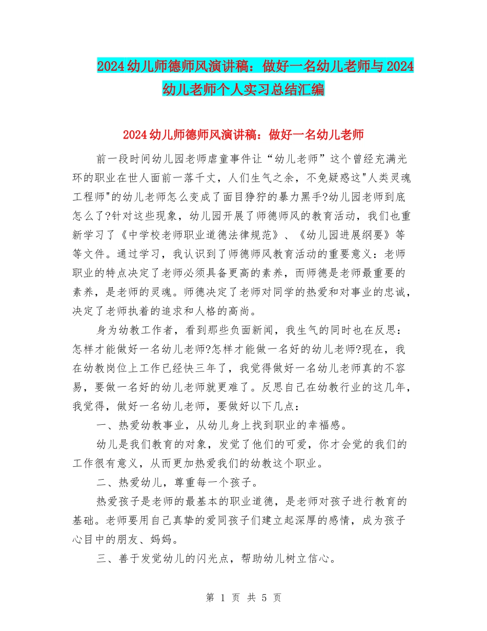 2024幼儿师德师风演讲稿：做好一名幼儿教师与2024幼儿教师个人实习总结汇编_第1页