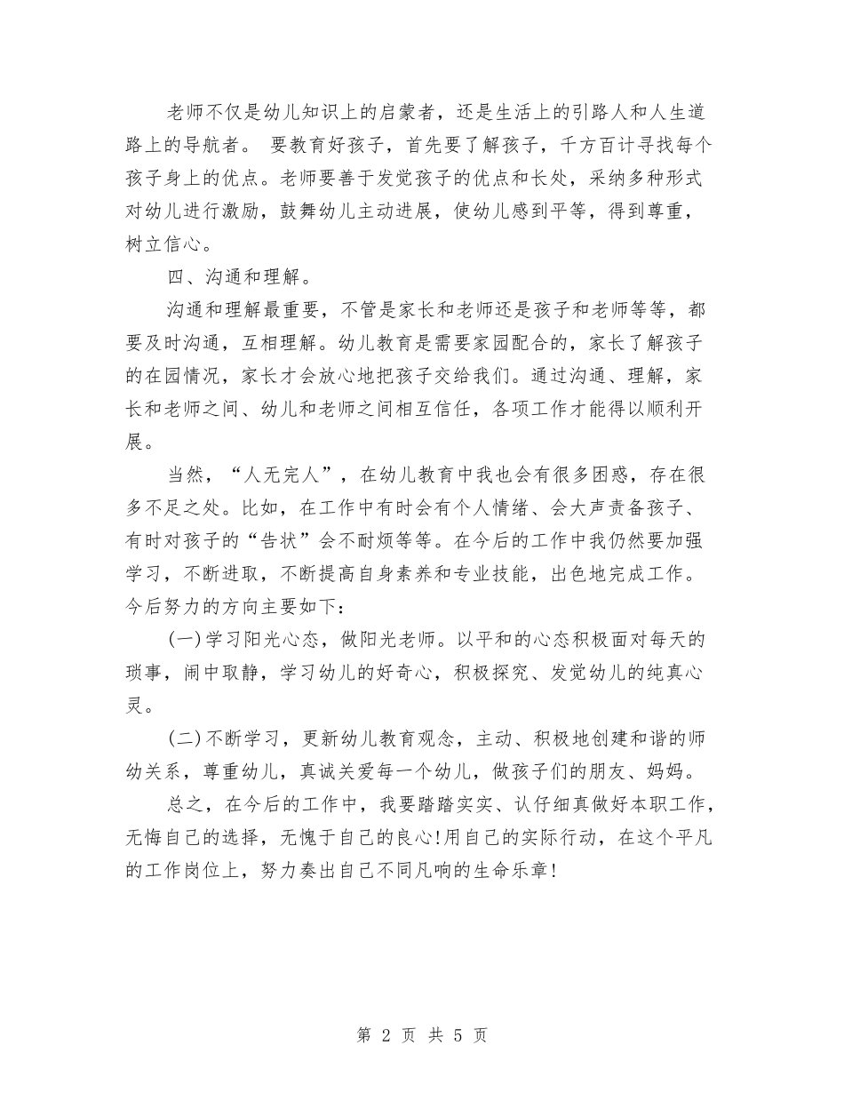 2024幼儿师德师风演讲稿：做好一名幼儿教师与2024幼儿教师个人实习总结汇编_第2页