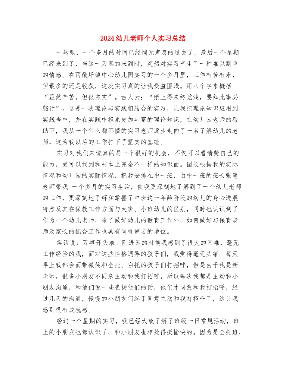 2024幼儿师德师风演讲稿：做好一名幼儿教师与2024幼儿教师个人实习总结汇编_第3页