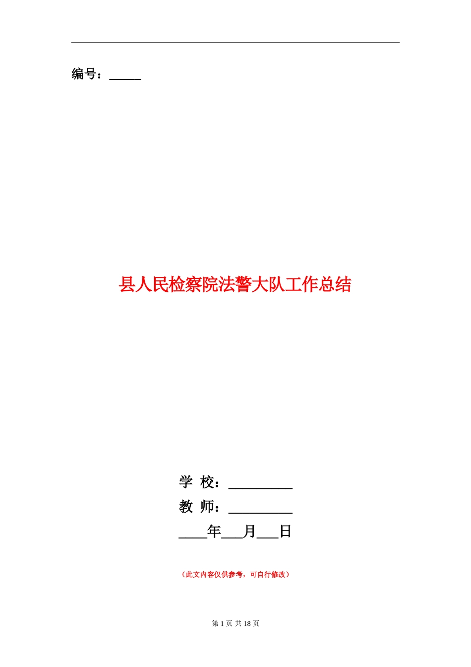 县人民检察院法警大队工作总结_第1页