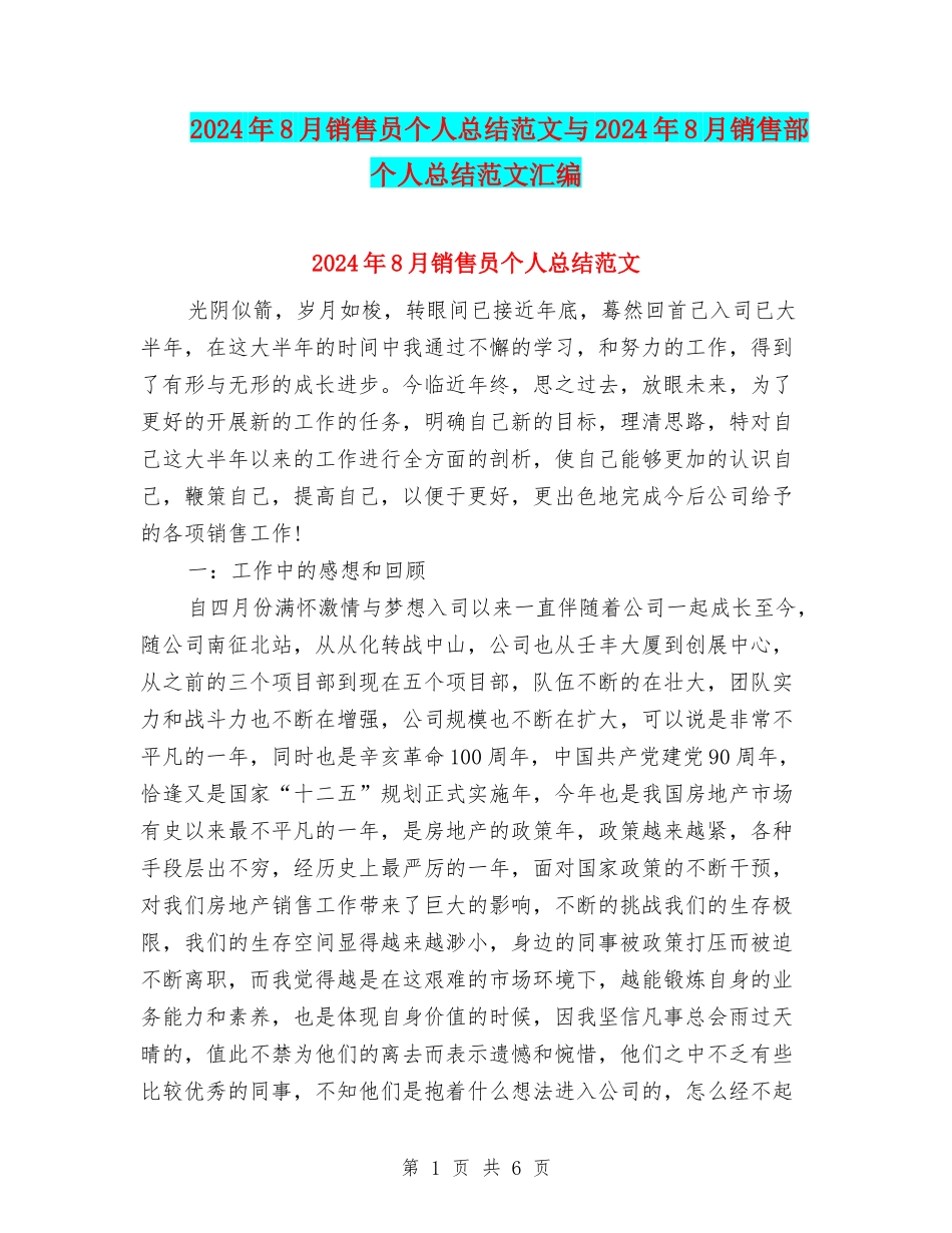 2024年8月销售员个人总结范文与2024年8月销售部个人总结范文汇编_第1页