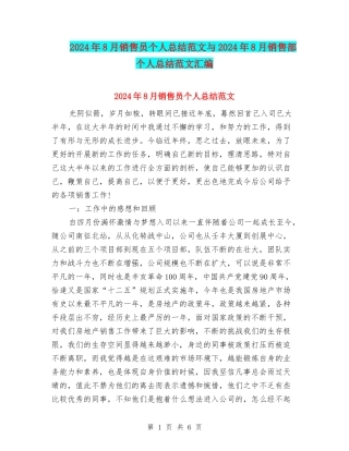 2024年8月销售员个人总结范文与2024年8月销售部个人总结范文汇编