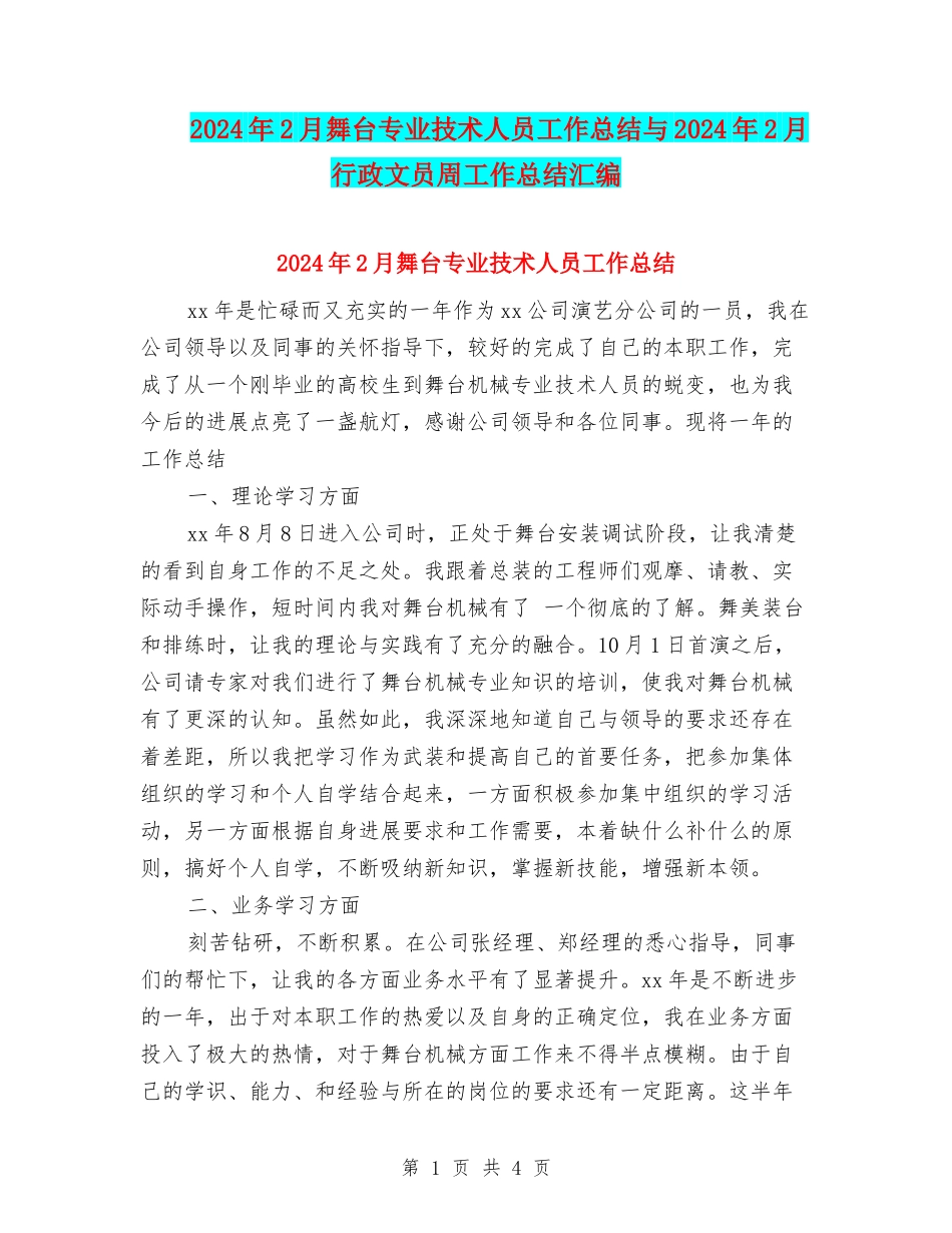 2024年2月舞台专业技术人员工作总结与2024年2月行政文员周工作总结汇编_第1页