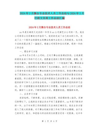 2024年2月舞台专业技术人员工作总结与2024年2月行政文员周工作总结汇编