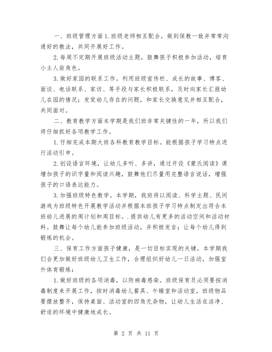 2024幼儿园大班上学期个人工作计划与2024幼儿园大班上学期周计划汇编_第2页