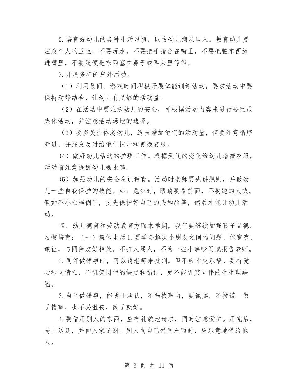 2024幼儿园大班上学期个人工作计划与2024幼儿园大班上学期周计划汇编_第3页