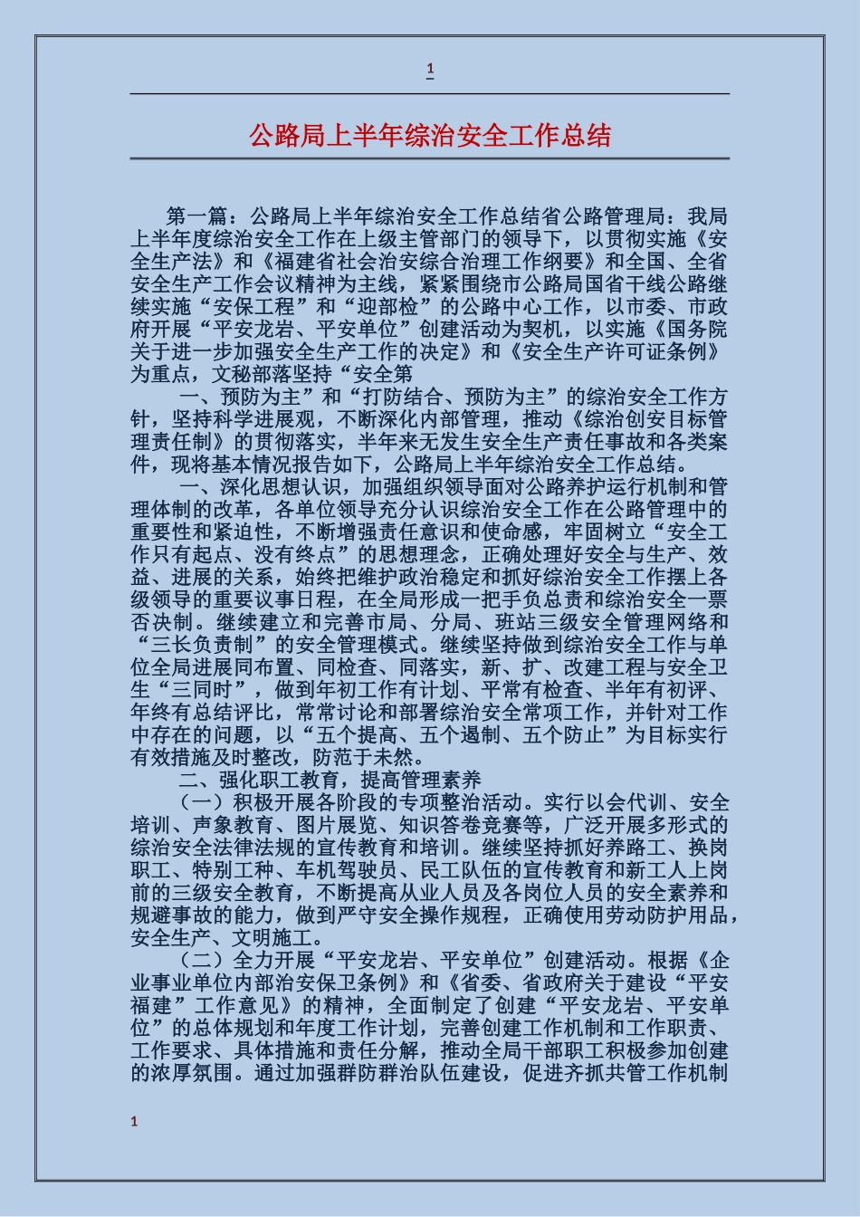 公路局上半年综治安全工作总结_第1页