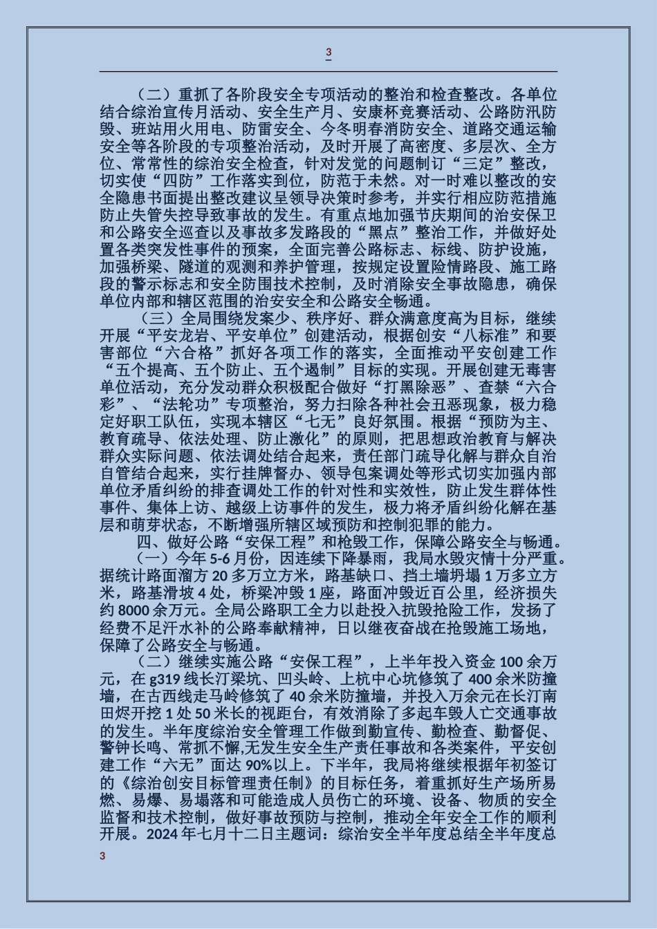 公路局上半年综治安全工作总结_第3页
