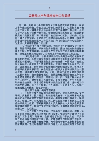 公路局上半年综治安全工作总结