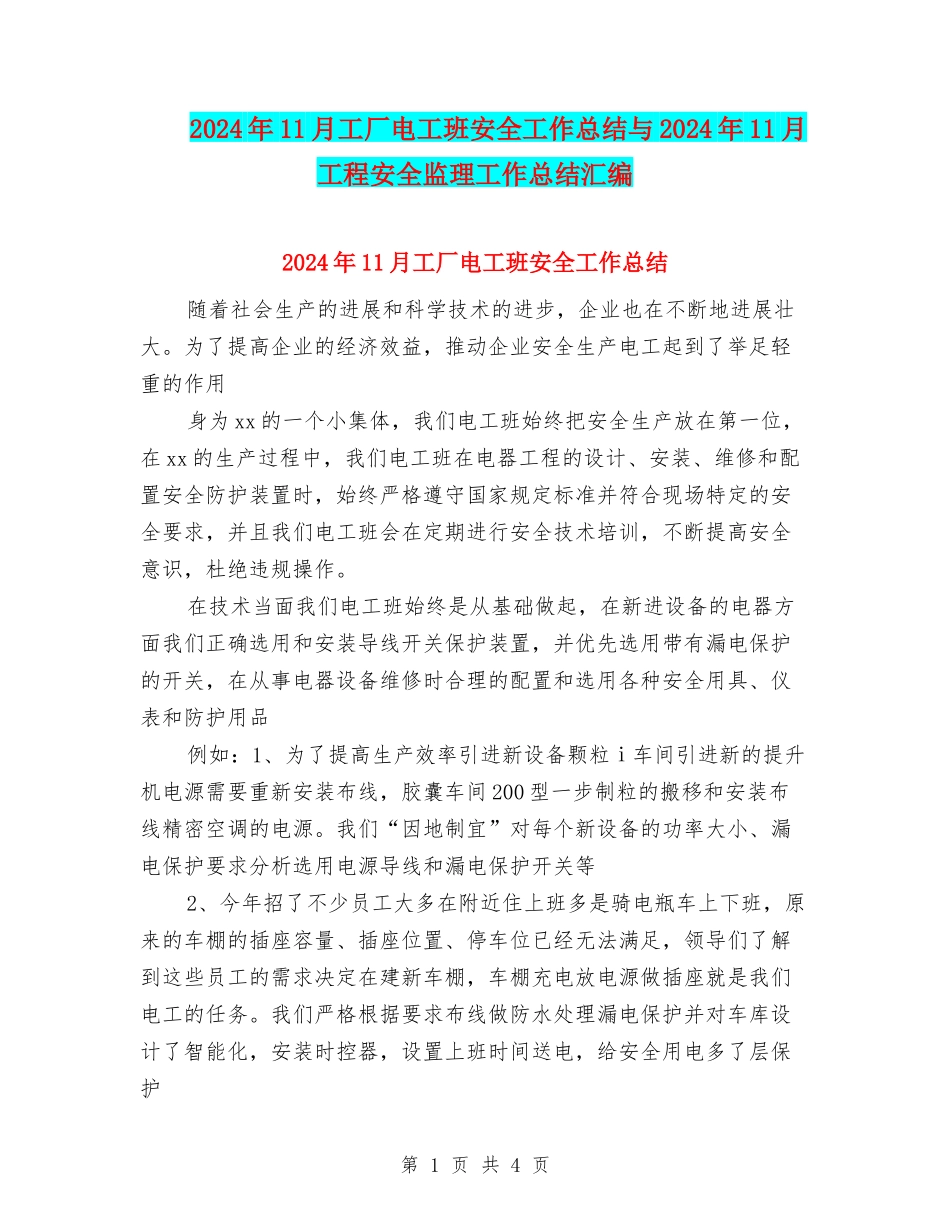2024年11月工厂电工班安全工作总结与2024年11月工程安全监理工作总结汇编_第1页