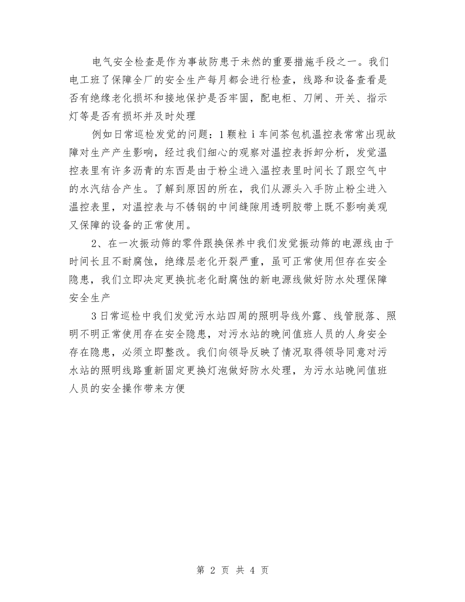 2024年11月工厂电工班安全工作总结与2024年11月工程安全监理工作总结汇编_第2页