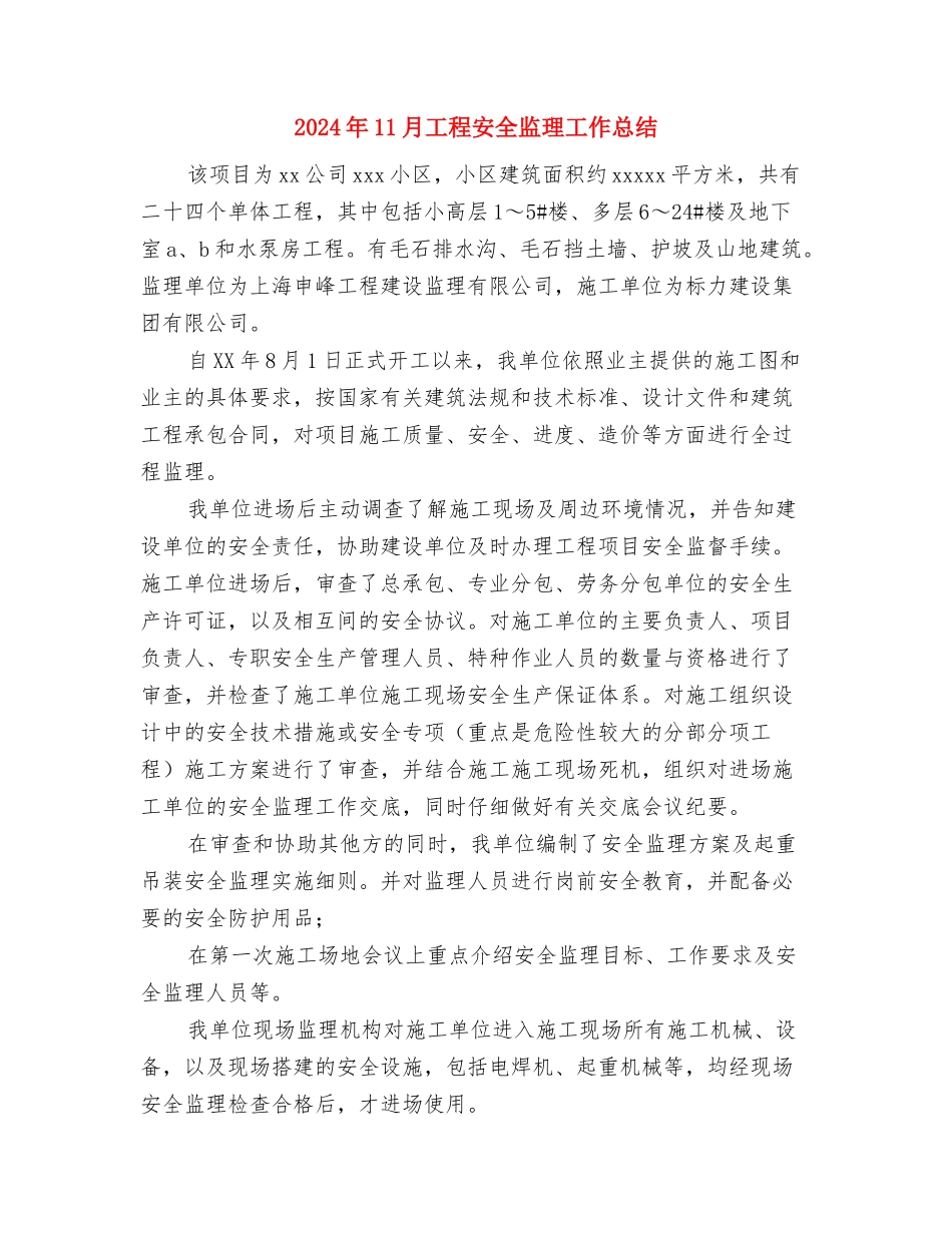 2024年11月工厂电工班安全工作总结与2024年11月工程安全监理工作总结汇编_第3页