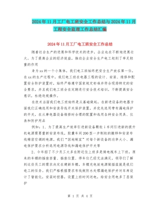 2024年11月工厂电工班安全工作总结与2024年11月工程安全监理工作总结汇编