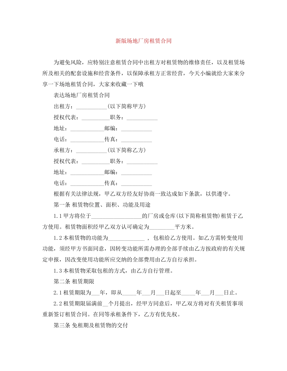 新版场地厂房租赁合同_第1页