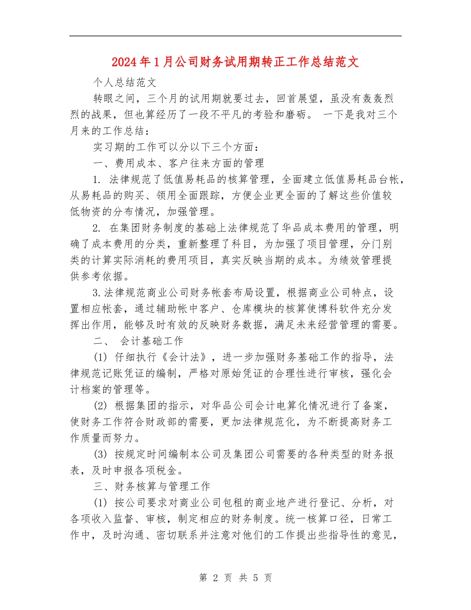 2024年1月公司财务试用期转正工作总结范文_第2页