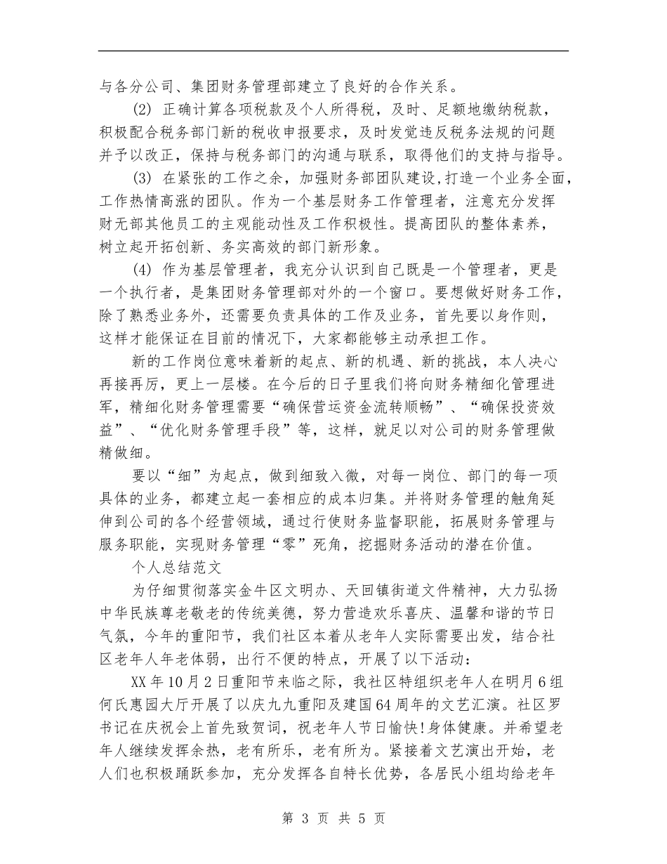 2024年1月公司财务试用期转正工作总结范文_第3页