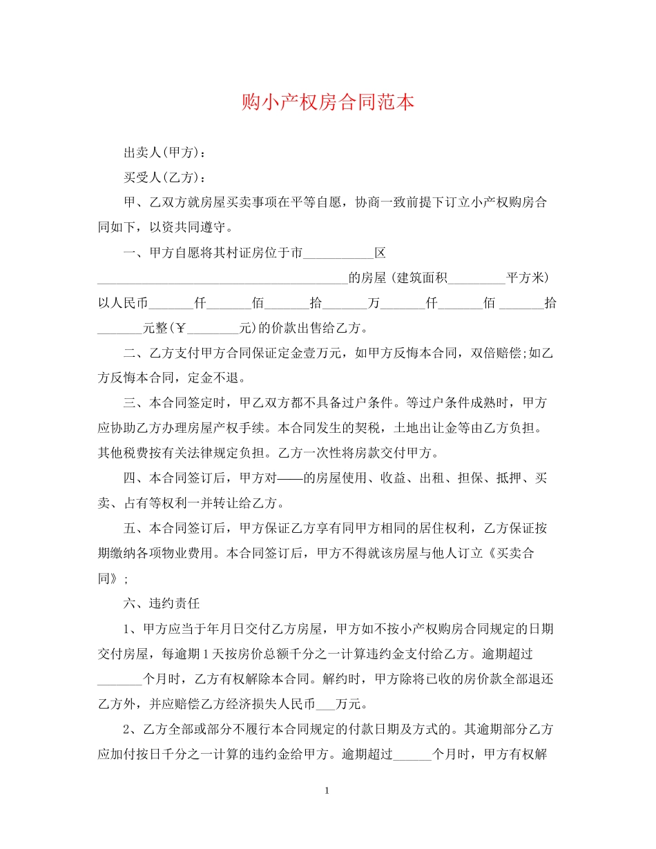购小产权房合同范本_第1页