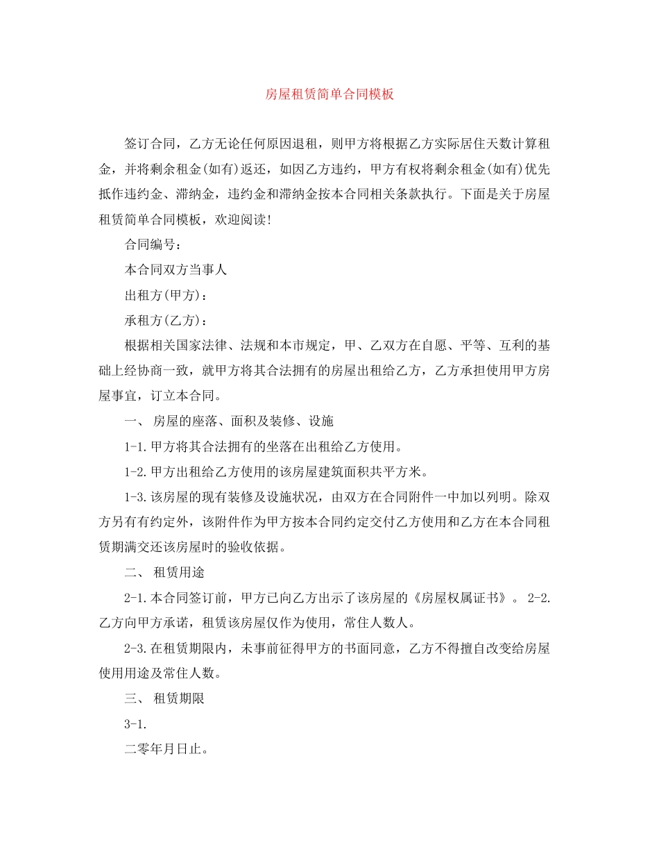 房屋租赁简单合同模板_第1页